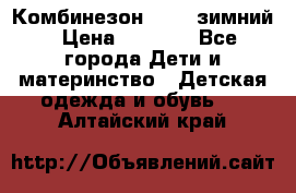 Комбинезон Kerry зимний › Цена ­ 2 000 - Все города Дети и материнство » Детская одежда и обувь   . Алтайский край